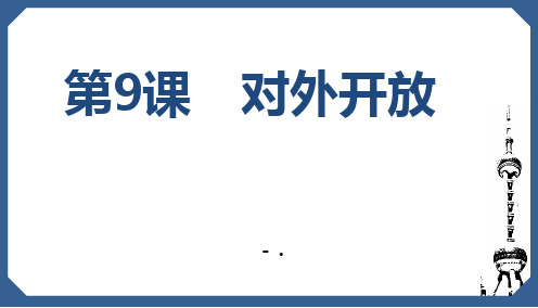 《对外开放》PPT优秀课件