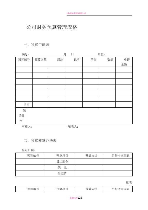 最新公司财务预算管理表格