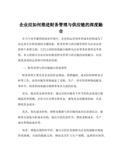 企业应如何推进财务管理与供应链的深度融合