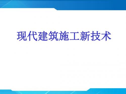 现代建筑施工施工新技术介绍