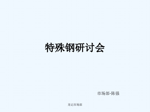 模具钢材学习资料