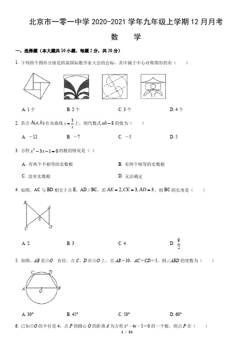 北京市一零一中学2020-2021学年九年级上学期12月月考数学试卷(word版,含答案)