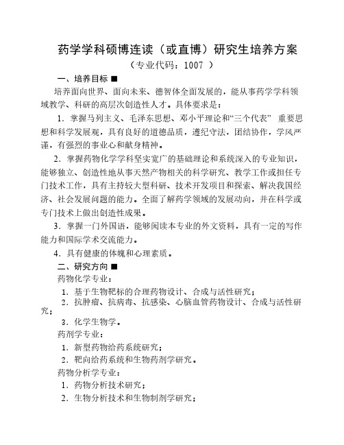 药学学科硕博连读(或直博)研究生培养方案