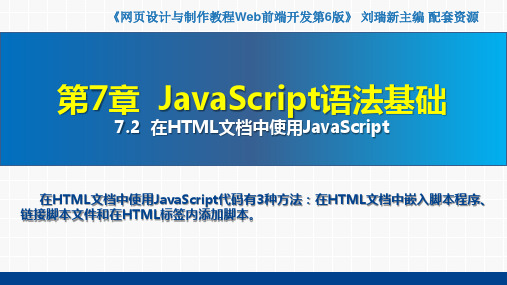 网页设计与制作教程——Web前端开发(第6版)课件第7章  JavaScript语法基础7.2