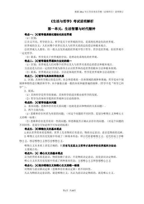 2011年江苏省普通高中学业水平测试思想政治(必修科目)说明解析《生活与哲学》