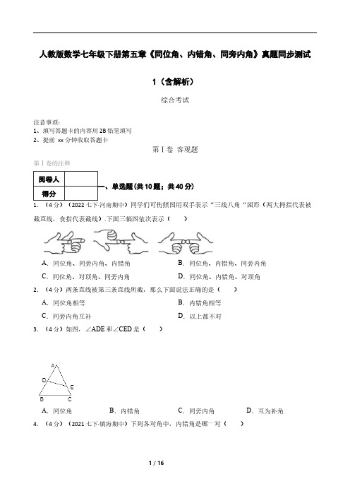 人教版数学七年级下册第五章《同位角、内错角、同旁内角》真题同步测试1(含解析)