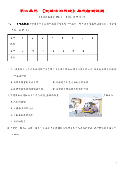 (最新)道德与法治七年级下册 第四单元 《走进法治天地》单元检测试题(含答案)