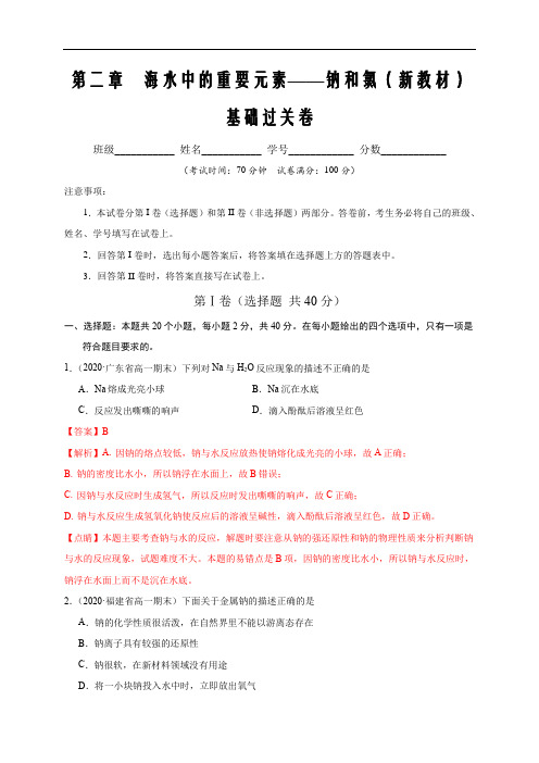 2021届高一化学单元测试(必修第一册)第二章 海水中的重要元素——钠和氯(基础解析版)