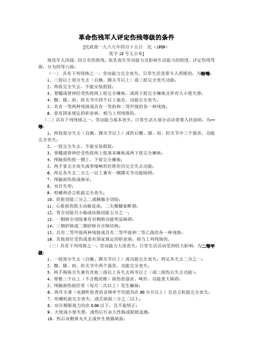 革命作残军人评定伤残等级的条件