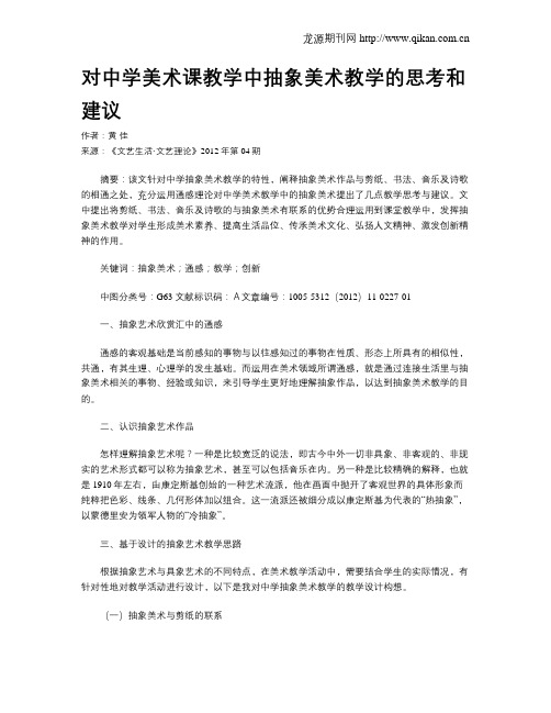 对中学美术课教学中抽象美术教学的思考和建议