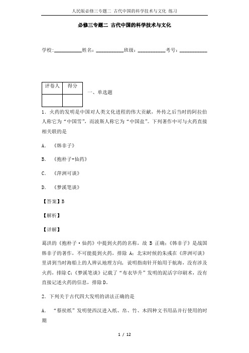 人民版必修三专题二 古代中国的科学技术与文化 练习