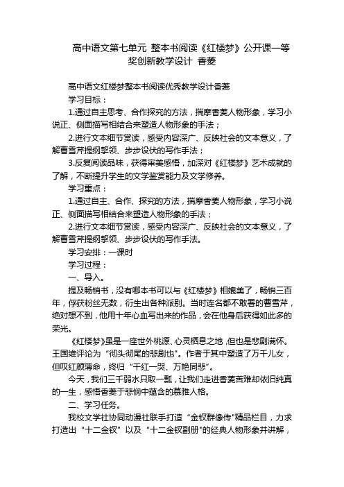 高中语文第七单元整本书阅读《红楼梦》公开课一等奖创新教学设计香菱