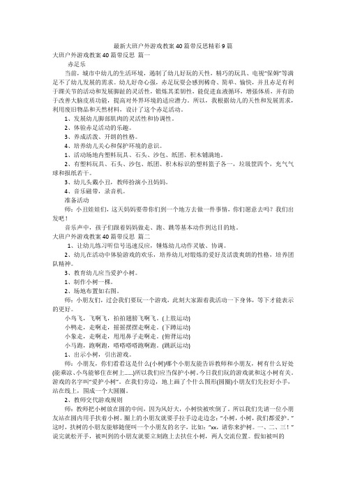 最新大班户外游戏教案40篇带反思精彩9篇