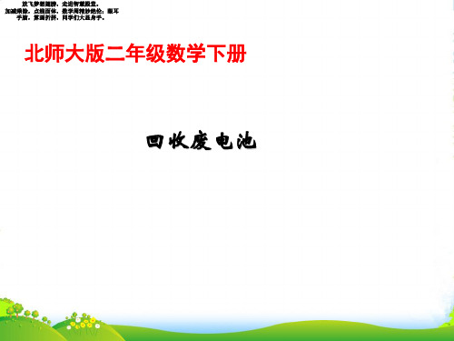 北师大版二年级下册数学课件 回收废电池2 (共11张PPT)