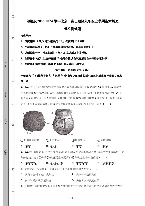 部编版2023_2024学年北京市燕山地区九年级上学期期末历史模拟测试卷(有答案)