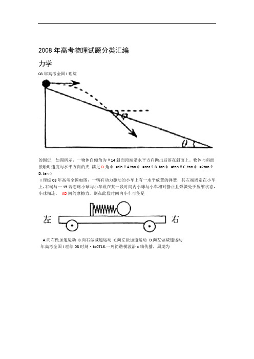 2008年高考物理试题分类汇编力学