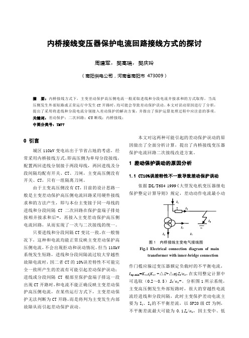 内桥接线变压器保护电流回路接线方式的探讨