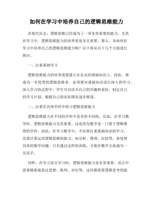 如何在学习中培养自己的逻辑思维能力