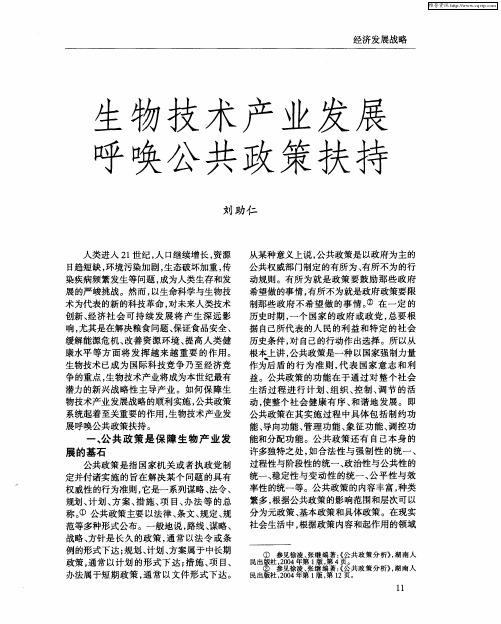 生物技术产业发展呼唤公共政策扶持