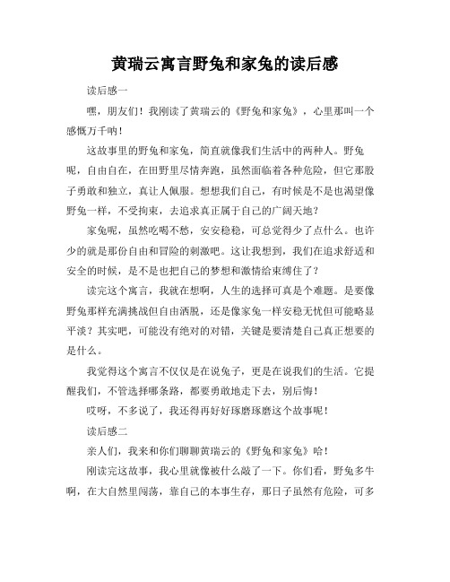 黄瑞云寓言野兔和家兔的读后感