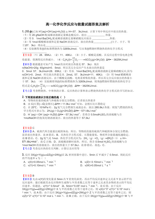 高一化学化学反应与能量试题答案及解析
