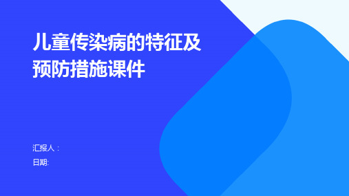 儿童传染病的特征及预防措施课件