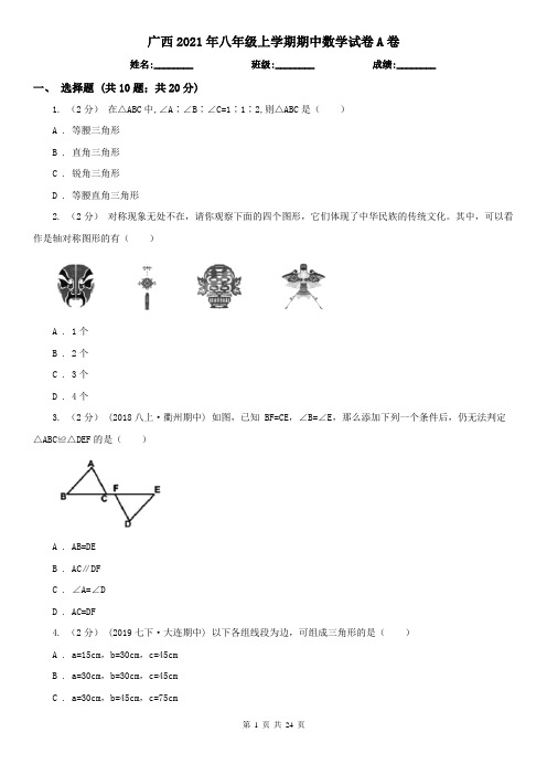 广西2021年八年级上学期期中数学试卷A卷