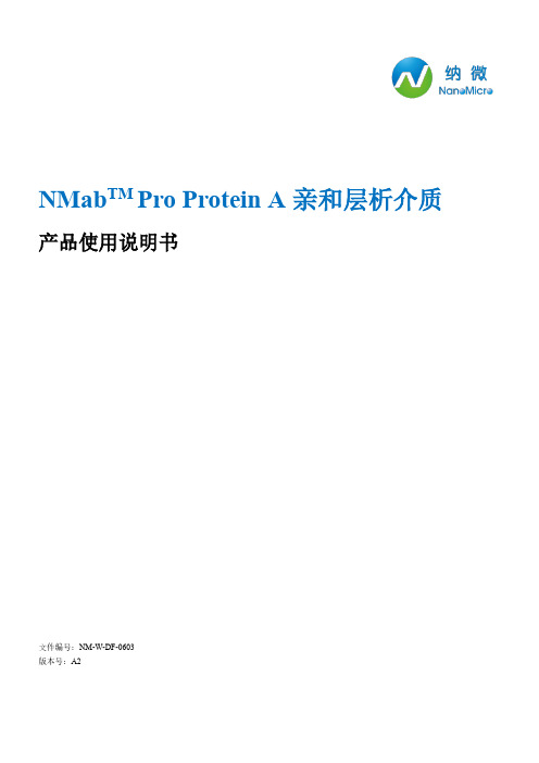 纳微科技NMabTM Pro Protein A 亲和层析介质使用说明书