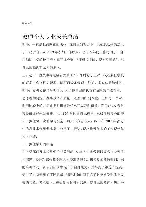 教师个人专业成长总结