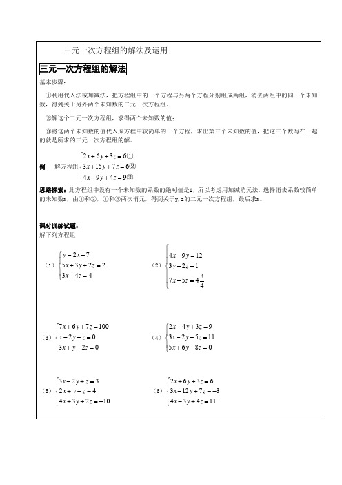 三元一次方程组的解法及运用word版本