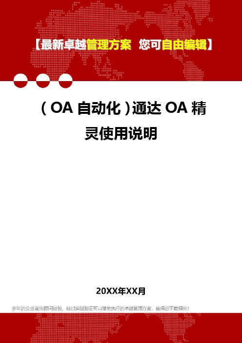 2020年(OA自动化)通达OA精灵使用说明