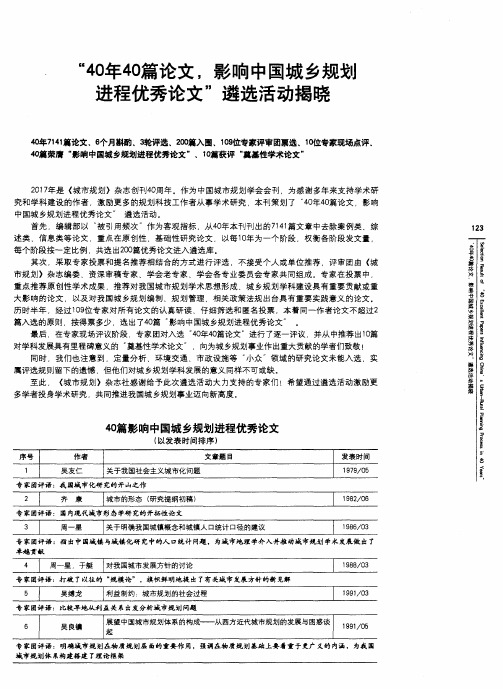 “40年40篇论文,影响中国城乡规划进程优秀论文”遴选活动揭晓