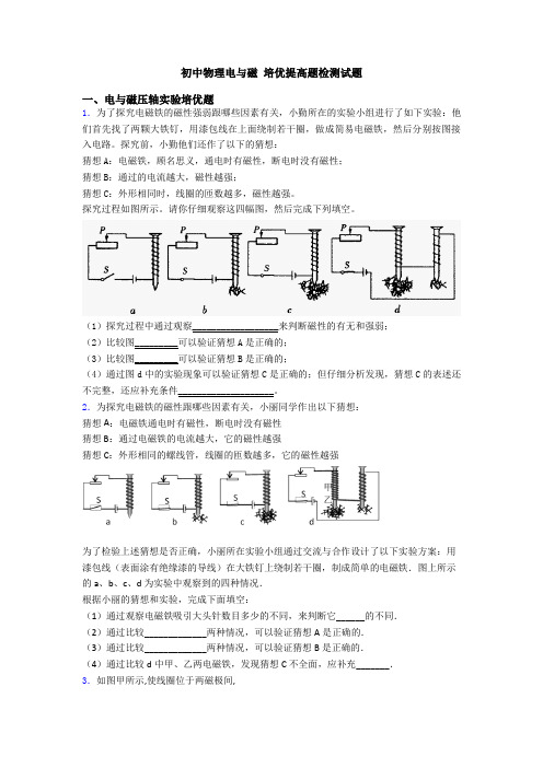 初中物理电与磁 培优提高题检测试题