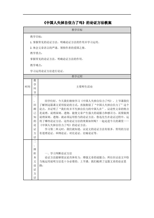 《中国人失掉自信力了吗》的论证方法教案