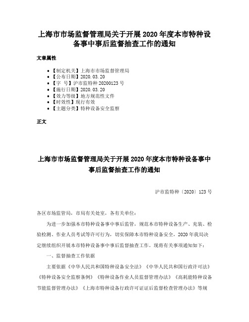 上海市市场监督管理局关于开展2020年度本市特种设备事中事后监督抽查工作的通知