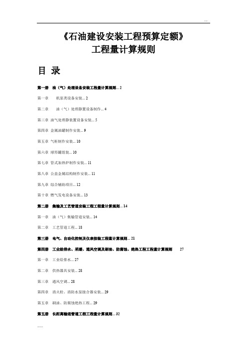 《石油建设安装工程预算定额》工程量计算规则