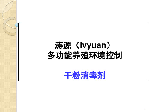 干粉消毒剂简介及使用