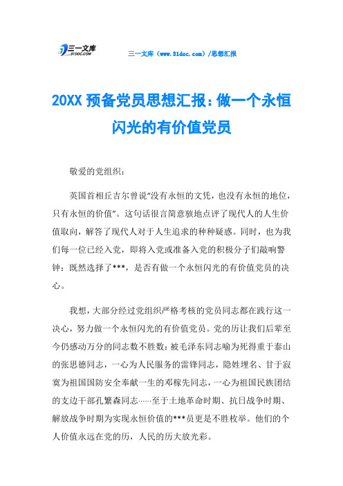 20XX预备党员思想汇报：做一个永恒闪光的有价值党员