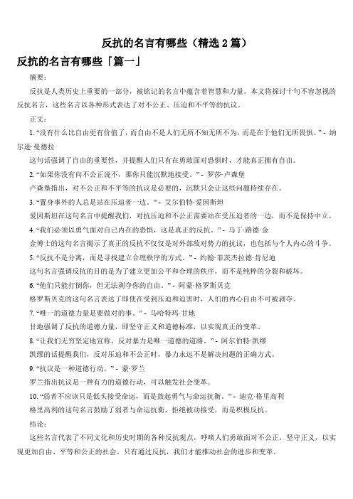 反抗的名言有哪些(精选2篇)