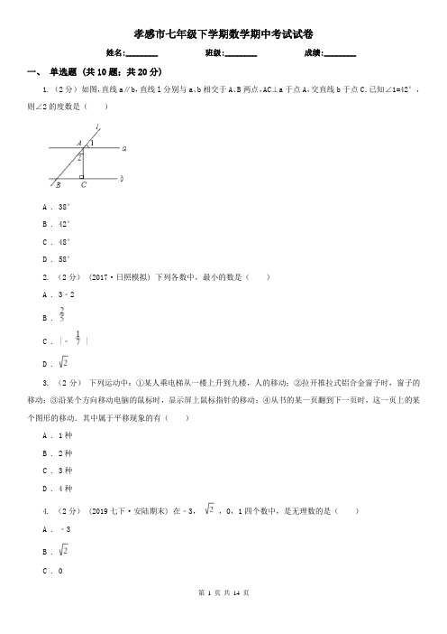 孝感市七年级下学期数学期中考试试卷