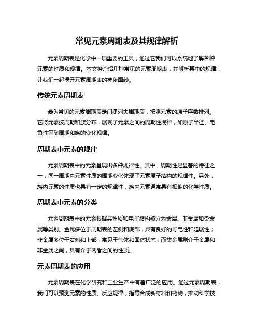 常见元素周期表及其规律解析