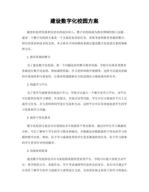 建设数字化校园方案