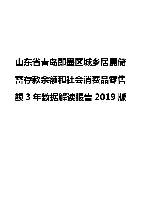 山东省青岛即墨区城乡居民储蓄存款余额和社会消费品零售额3年数据解读报告2019版