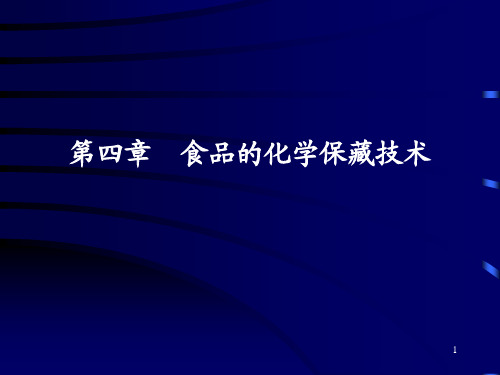 保鲜原理与技术：第四章 食品的化学保藏技术