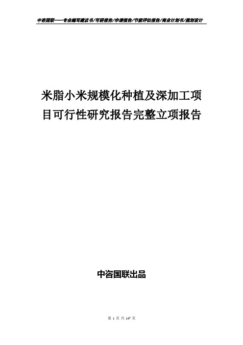 米脂小米规模化种植及深加工项目可行性研究报告完整立项报告