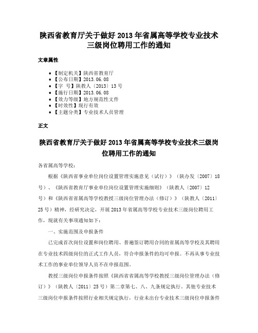 陕西省教育厅关于做好2013年省属高等学校专业技术三级岗位聘用工作的通知