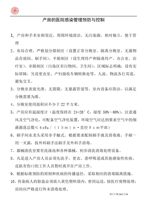 产房、母婴室的医院感染预防与控制