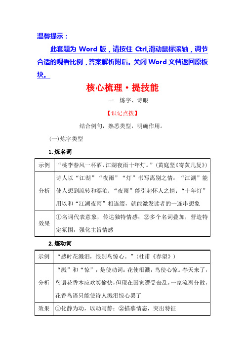 一轮复习核心梳理·提技能+2.2.2语言的赏析+Word版含解析.doc