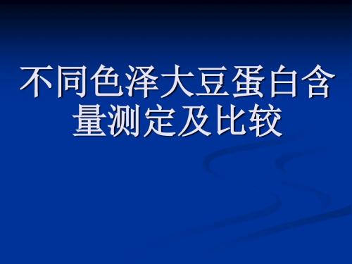 毕业论文--不同色泽豆蛋白含量测定及比较PPT课件