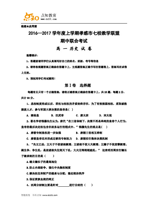 湖北省孝感市七校教学联盟2016-2017学年高一上学期期中考试历史试卷(1)